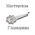 Мастерская Глазырина